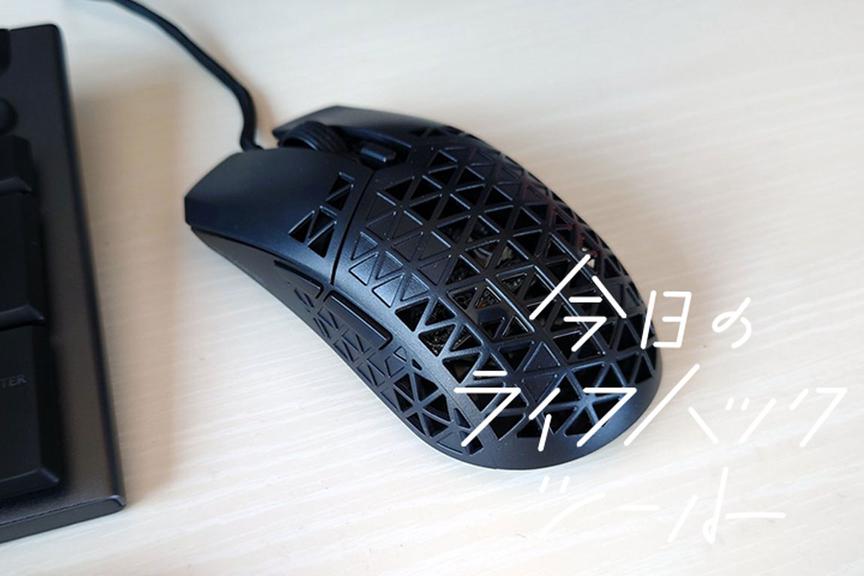 肩こり解消にも。超軽量ASUSのゲーミングマウスで作業がさらに快適になった！【今日のライフハックツール】