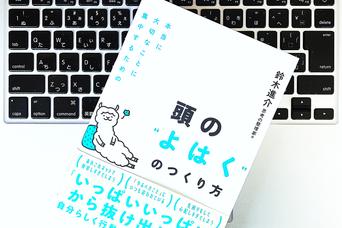人生をシンプルに。『よはく』をつくり、自分らしさを取り戻すための頭の使い方