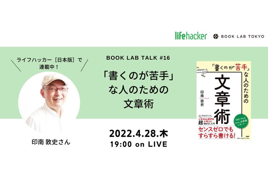 「書くこと」が苦手な人必見! 言葉のプロ直伝"刺さる"文章術|4/28開催【BOOK LAB TALK #16】