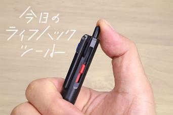 書き出し1秒のタイムロス解消！三菱鉛筆「ジェットストリーム3色ペン」の進化【今日のライフハックツール】