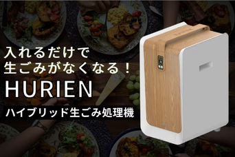 分解率95％！ 静音で臭いが残らない生ごみ処理機「HURIEN」が登場