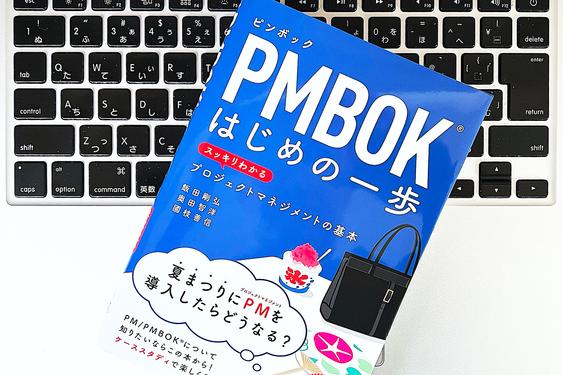 仕事を成功につなげる「プロジェクトマネジメント」の基本と学び方