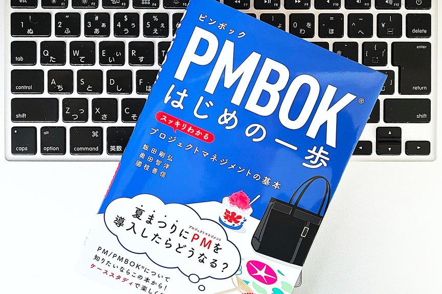仕事を成功につなげる「プロジェクトマネジメント」の基本と学び方