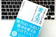 「うまくいく人」と「うまくいかない人」との決定的な違い