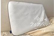 3層枕「エマ・ピロー」で実感！「高さ」を知ることが熟睡への最短距離だ【今日のライフハックツール】