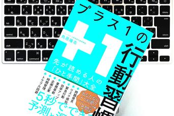 仕事の無理、ムラ、無駄を減らす！効果的なタスク管理「＋1の習慣」
