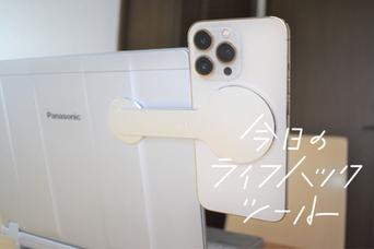 ノートPCにMagSafeでスマホを固定。回転式アームで縦横自在に動かせるホルダー【今日のライフハックツール】