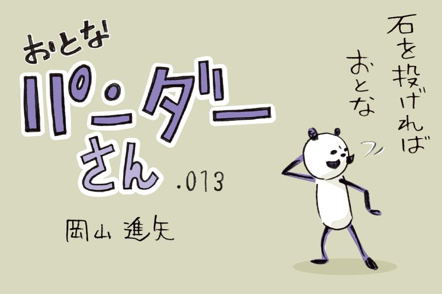 【マンガ】おとなパンダーさん「パンダ、最近の人間に思うところあり」