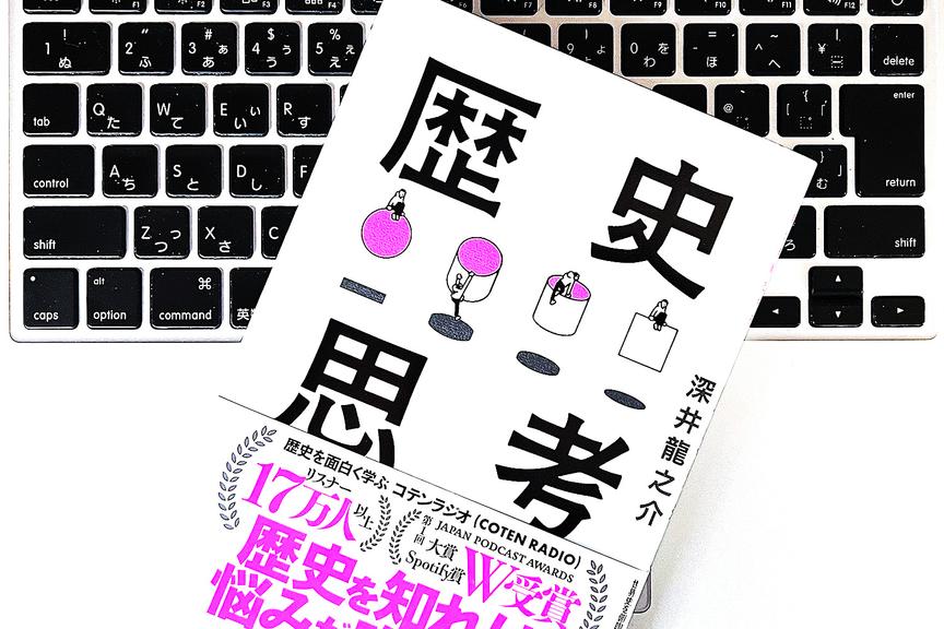 「歴史思考」を身につけると当たり前の悩みから解放される理由