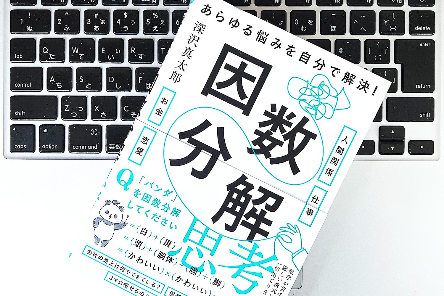 自己解決力アップ。あらゆる問題解決に役立つ「因数分解思考」とは