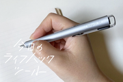 高級感が段違い。「ボールサインiD プラス」は通常モデルからどう進化した？【今日のライフハックツール】