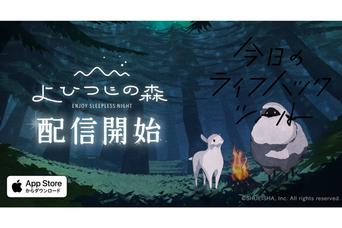 眠気を促す睡眠記録ゲーム『よひつじの森』が夜の習慣にベストな理由【今日のライフハックツール】