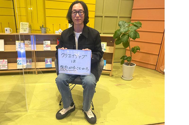 クリエイティブとは、「面白がることから」である