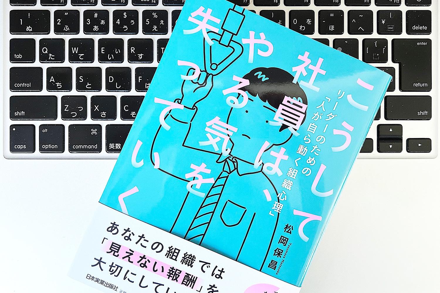 社員のやる気はなぜ失われる？ うまくいく組織がやっている「心理的