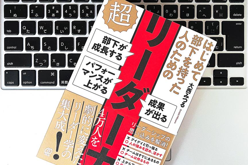 「はじめて部下を持った人」がリーダー力を発揮するために必要なこと