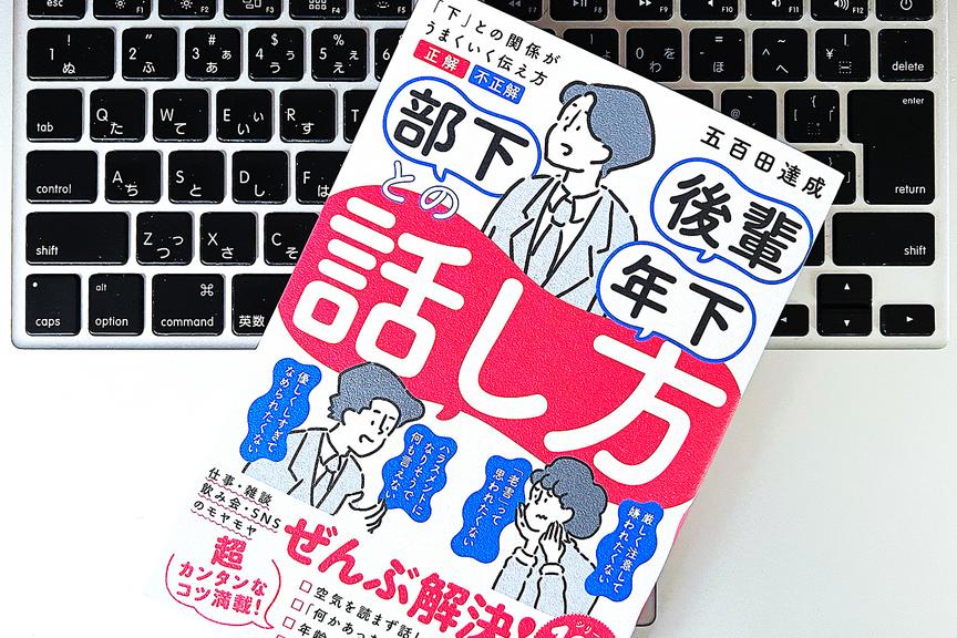 部下・後輩・年下との会話に悩んだら、職場で実践したい2つのコツ