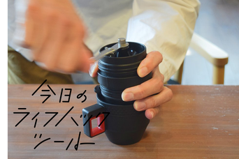 1000円手動ミル付き本格コーヒーキットがキャンプで大活躍する！【今日のライフハックツール】