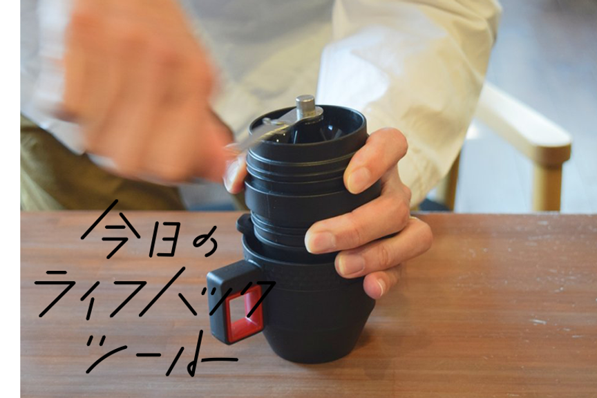 1000円手動ミル付き本格コーヒーキットがキャンプで大活躍する!【今日のライフハックツール】