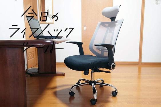 コスパを追求した真骨頂チェア！1万円以下で驚きの座り心地【今日のライフハックツール】