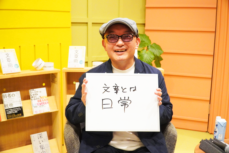 文章とは、「日常」である