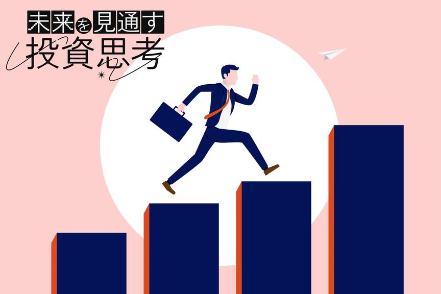 【5分で分かる特集まとめ】「未来を見通す投資思考」エッセンス紹介