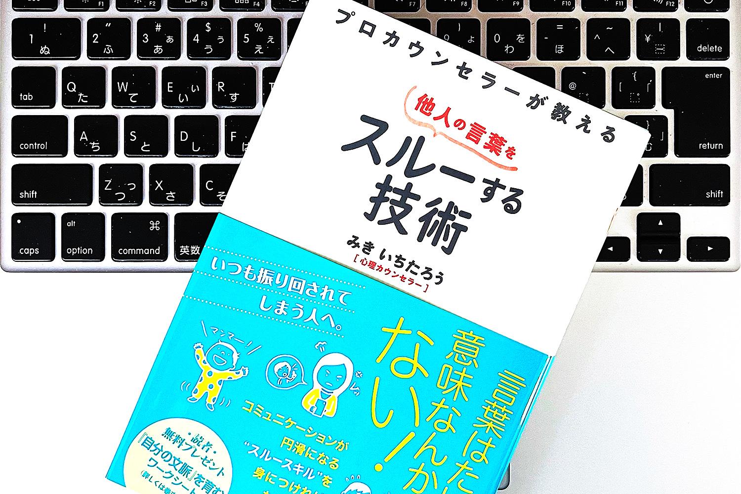 言われた通りにすぐやらなくていい、その理由は？「スルースキル」を身