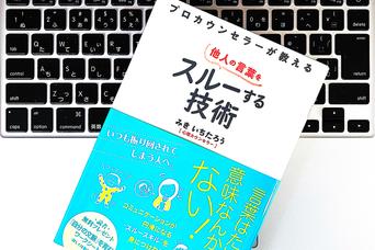 言われた通りにすぐやらなくていい、その理由は？「スルースキル」を身につけると変わること