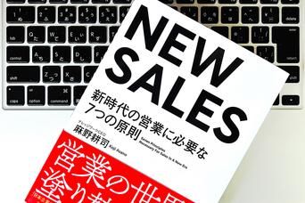 古い営業スタイルから、脱皮できるかどうかを決める重要な鍵は？