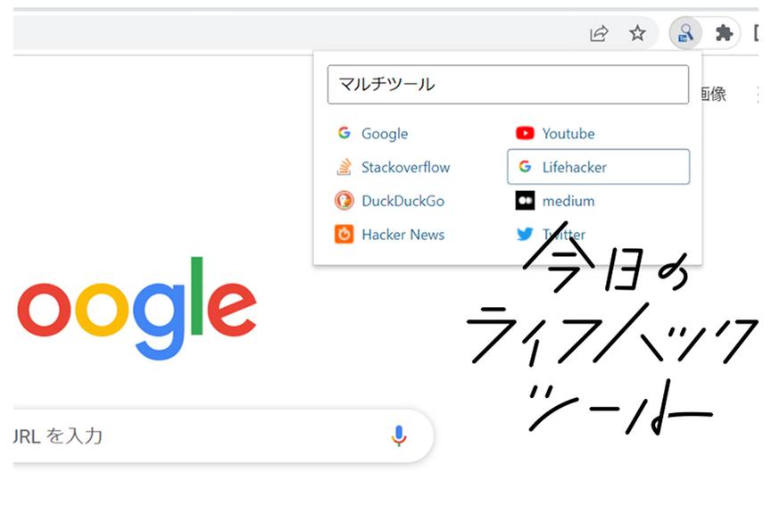 検索効率が格段にアップ!探したいものにワンクリックで到達する方法【今日のライフハックツール】