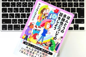 「多様性」の大きな勘違い。ドイツと日本にルーツを持つ筆者が感じる理不尽さ