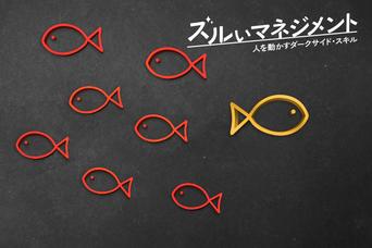 「ダークサイド・スキル」を駆使して人と組織を動かすリーダーになる