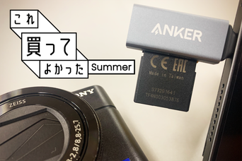 は、速い…Ankerのカードリーダーで瞬時に転送。写真撮影が捗っちゃうね【これ買ってよかった】
