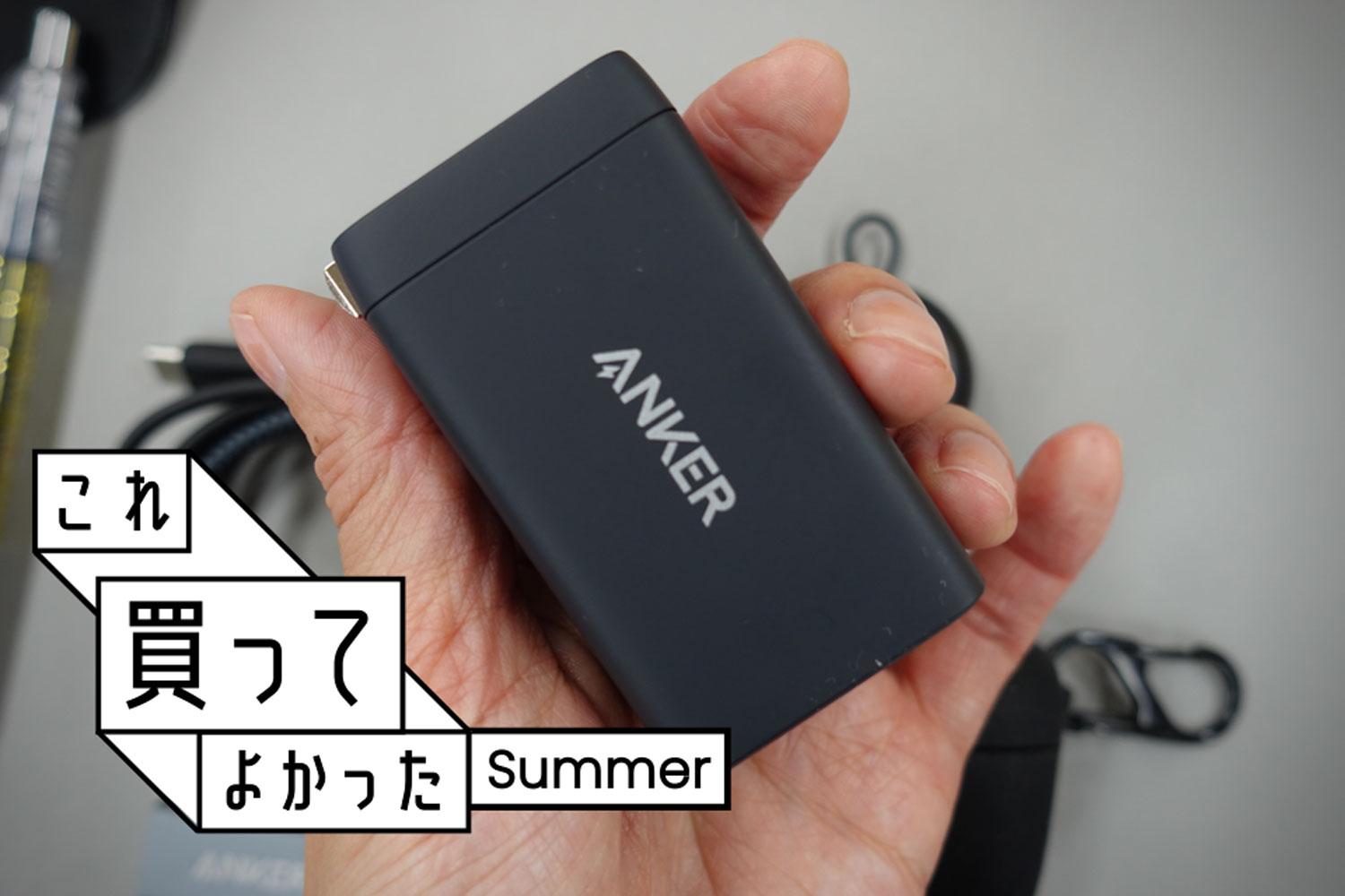 同時充電をミニマムに！Ankerの超軽量3口充電ポートが手放せない