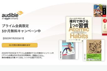 【7/25まで】聴く読書「Audible」を3ヵ月無料で試すチャンス!プライム会員特典を見逃すな