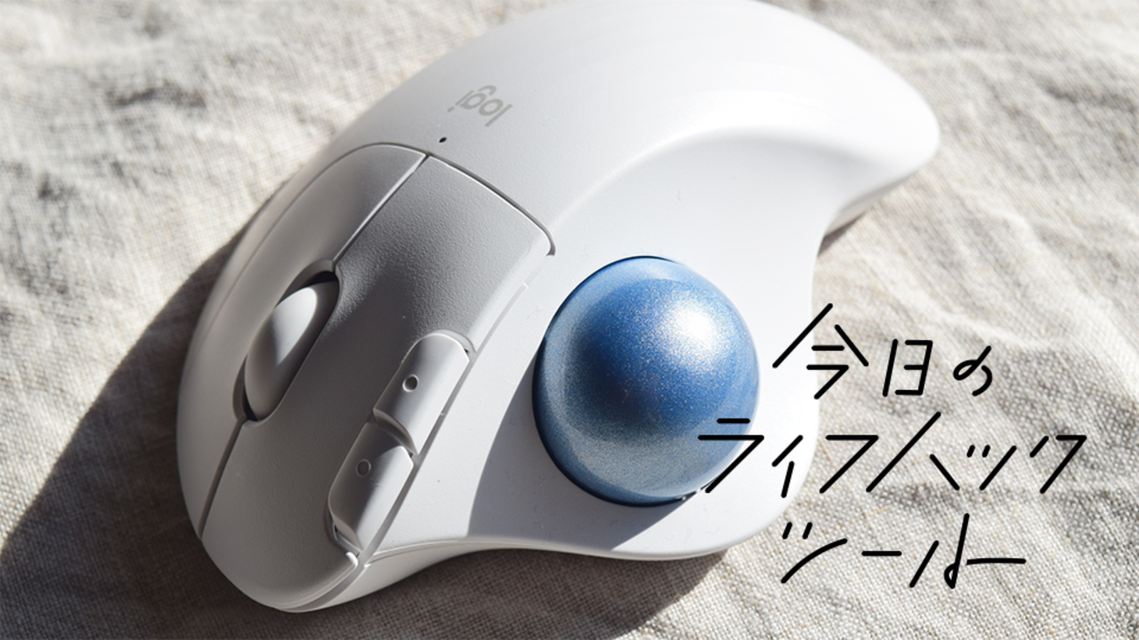 ロジクールのトラックボールマウスならWindows・Macの切り替え一瞬!【今日のライフハックツール】