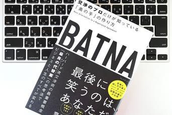 交渉のプロがつかうBATNA思考は、なぜ「やっかいな相手」の切り札になるのか？
