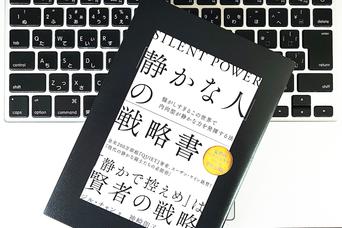 内向型でも損をしない人間関係戦略〜「他人の感情」に振り回されないヒント