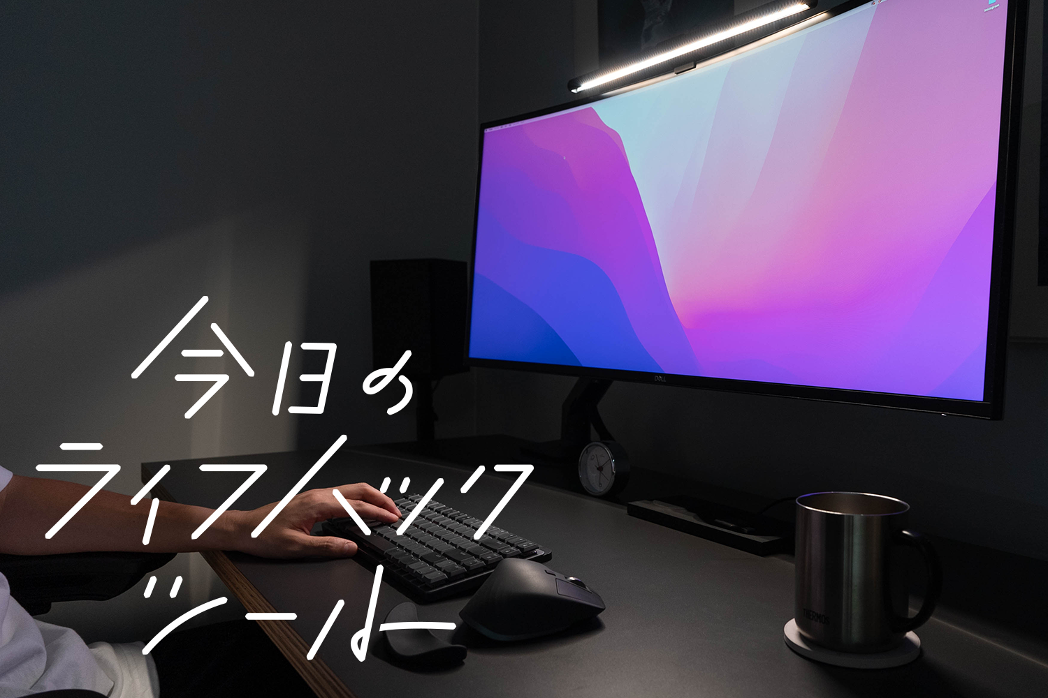 デスクライト革命起きた！「BenQ ScreenBar」3つの魅力【今日のライフ