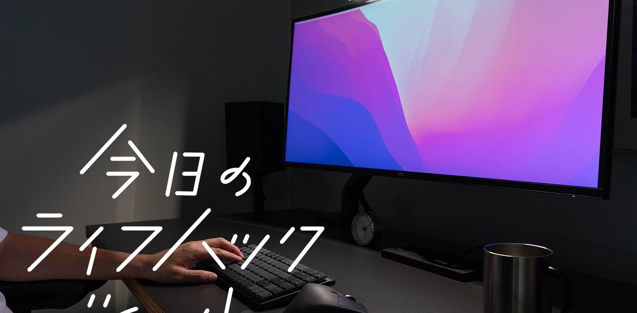 デスクライト革命起きた！「BenQ ScreenBar」3つの魅力【今日のライフ 