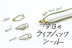 どう使い分ける？エレコムの「Apple Pencil専用交換ペン先」3種を比較レビュー【今日のライフハックツール】 | ライフハッカー［日本版］