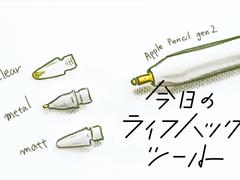 どう使い分ける？エレコムの「Apple Pencil専用交換ペン先」3種を比較レビュー【今日のライフハックツール】 | ライフハッカー［日本版］