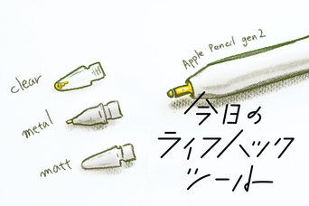 どう使い分ける?エレコムの「Apple Pencil専用交換ペン先」3種を比較レビュー【今日のライフハックツール】