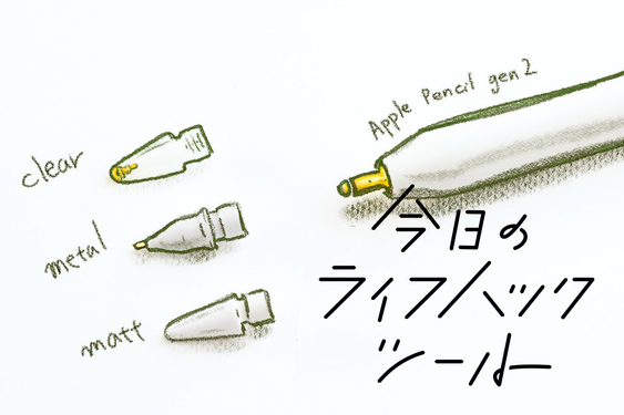どう使い分ける？エレコムの「Apple Pencil専用交換ペン先」3種を比較レビュー【今日のライフハックツール】