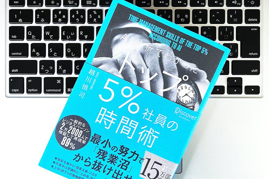 仕事のできる「トップ5%社員」がやっていた時間をつくる2つの習慣