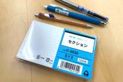 元祖・知的生産ツール「情報カード」でアイデアを組み合わせ、新しい発見を生む方法