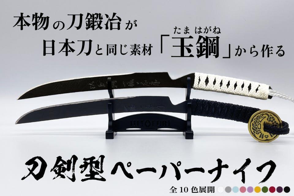 日本の伝統技術が凝縮。刀鍛冶が制作のプレミアムペーパーナイフ