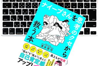 HSP気質を持つ「ナイーブさん」が生きやすくなる、2つの認知行動習慣