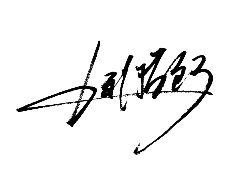 早速試してみた 書道家が名前のサインを作ってくれる 速筆サイン ライフハッカー ジャパン 早速試してみた 書道家が名前のサインを作ってくれる 速筆サイン ライフハッカー ジャパン