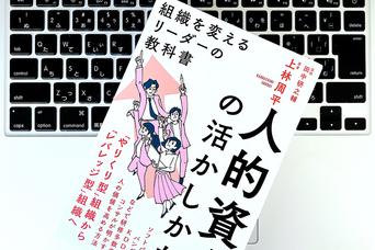 「人的資本」を最大に活かす、新リーダーの心得