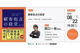 企業の「成長の壁」突破口はどこに？ 顧客理解の真髄がここに！【BOOK LAB TALK #20】